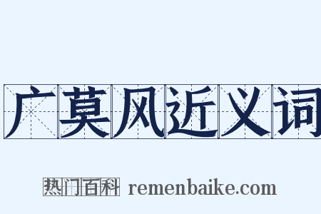 广莫风近义词是什么意思的图片